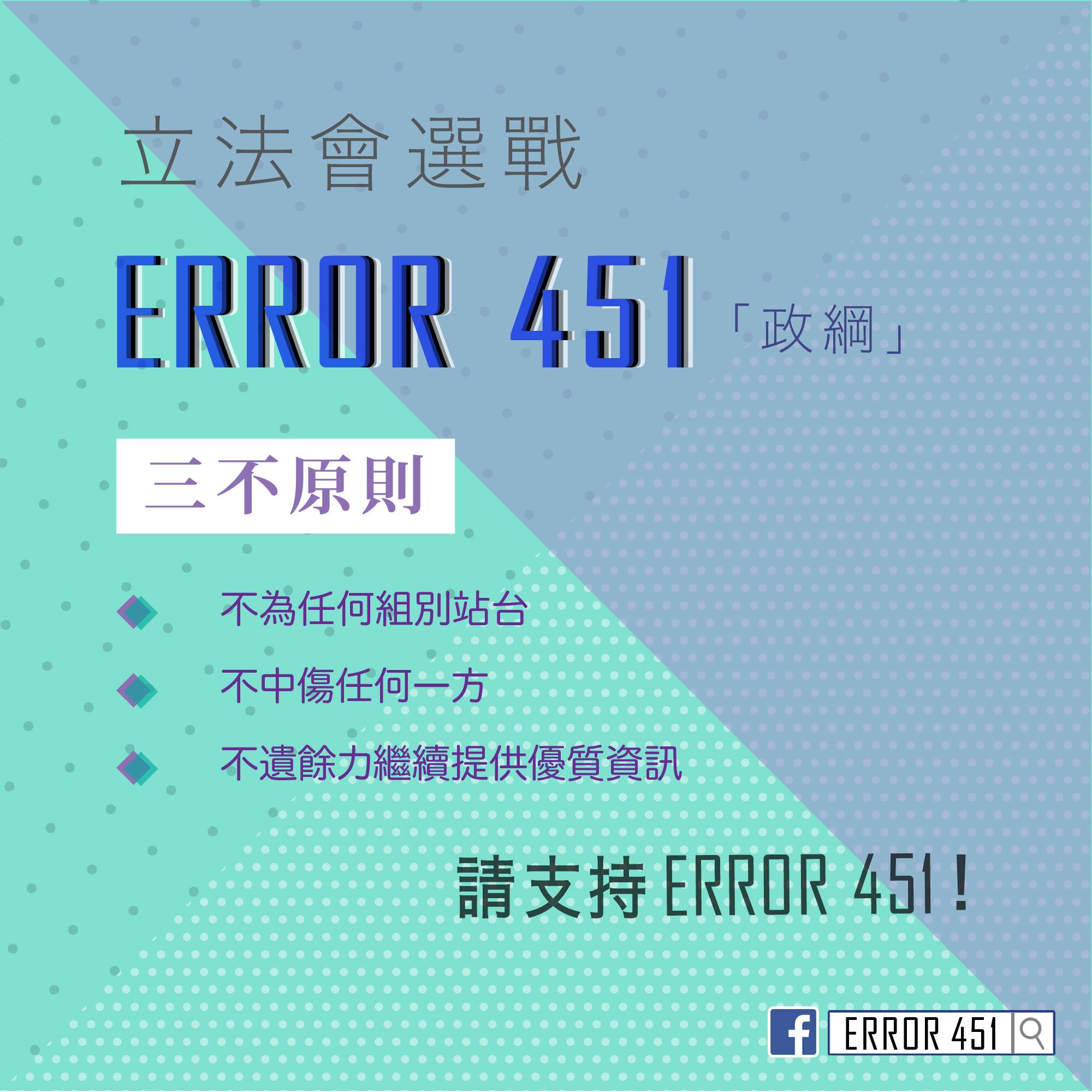 ERROR 451 「政綱」